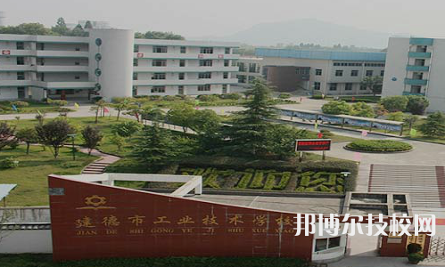 建德工業(yè)技術(shù)學(xué)校1