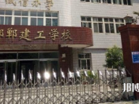 邯鄲建筑工程中專學校2023年報名條件、招生要求、招生對象