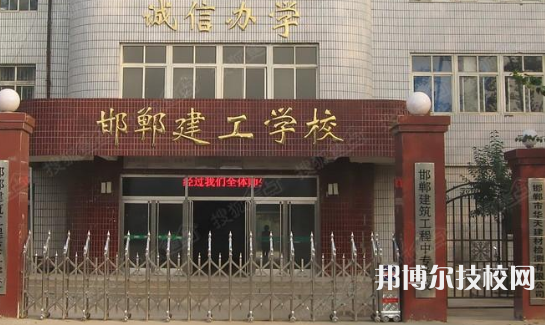 邯鄲建筑工程中專學校2021年有哪些專業(yè) 