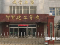 邯鄲建筑工程中專學校2023年有哪些專業(yè)