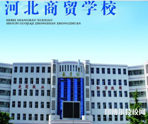 河北商貿(mào)學(xué)校2021年招生簡(jiǎn)章
