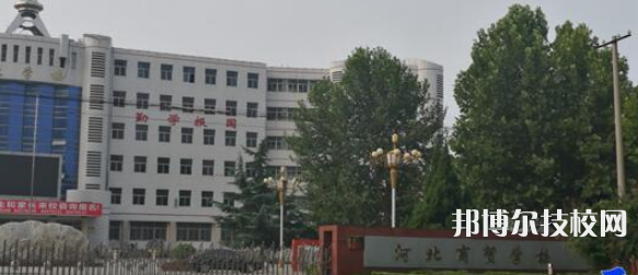 河北商貿學校2021年報名條件、招生要求、招生對象