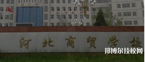 河北商貿(mào)學校怎么樣、好不好