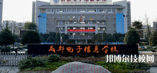 成都電子信息學校2021年招生簡章