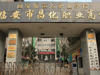 臨安昌化職業(yè)高級(jí)中學(xué)2021年招生簡章