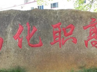 臨安昌化職業(yè)高級中學2021年招生錄取分數(shù)線