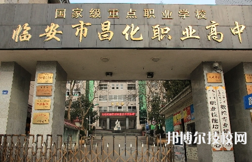 臨安昌化職業(yè)高級(jí)中學(xué)