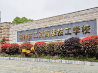 常州工貿(mào)高級技工學(xué)校2023年招生簡章