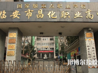 臨安昌化職業(yè)高級中學2021年報名條件、招生要求、招生對象