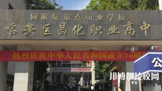 臨安昌化職業(yè)高級中學(xué)1