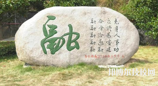臨安昌化職業(yè)高級(jí)中學(xué)2