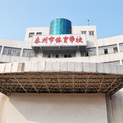 泰州體育運(yùn)動(dòng)學(xué)校