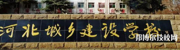石家莊城鄉(xiāng)建設(shè)學(xué)校2021年招生簡章