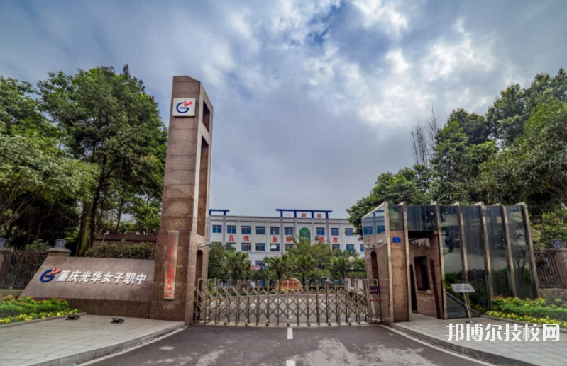 重慶光華女子職業(yè)中等專業(yè)學(xué)校2022年報(bào)名條件、招生要求、招生對(duì)象