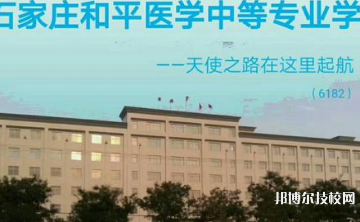 石家莊和平醫(yī)學(xué)中等專業(yè)學(xué)校2021年招生簡章