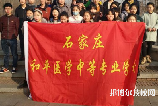 石家莊和平醫(yī)學(xué)中等專業(yè)學(xué)校2021年報名條件、招生要求、招生對象