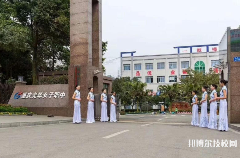 重慶光華女子職業(yè)中等專業(yè)學(xué)校怎么樣、好不好