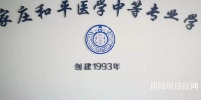 石家莊和平醫(yī)學(xué)中等專業(yè)學(xué)校網(wǎng)站網(wǎng)址 