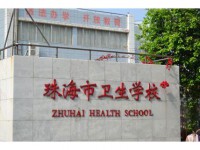 珠海衛(wèi)生學校2023年招生計劃