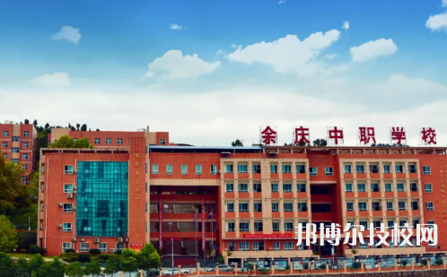 余慶中等職業(yè)學(xué)校網(wǎng)站網(wǎng)址  