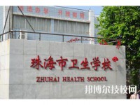 珠海衛(wèi)生學(xué)校2023年怎么樣、好不好