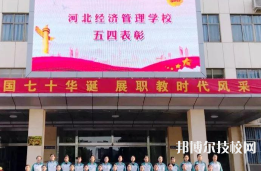 河北經(jīng)濟管理學(xué)校2021年招生簡章
