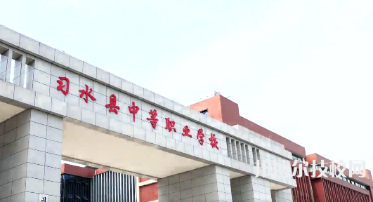 習水中等職業(yè)學校2021年學費、收費多少