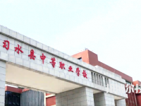 習水中等職業(yè)學校2023年學費、收費多少
