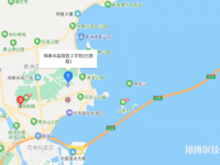 珠海高級技工學(xué)校2023年地址在哪里
