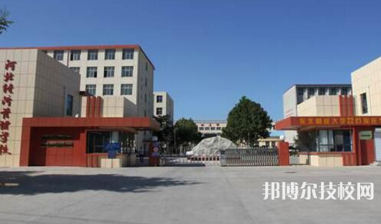 河北經(jīng)濟(jì)管理學(xué)校2021年報(bào)名條件、招生要求、招生對(duì)象