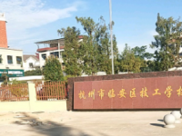 杭州臨安區(qū)技工學(xué)校2021年招生簡章