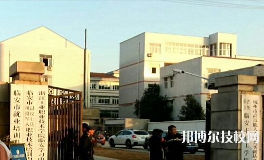 杭州臨安區(qū)技工學(xué)校2