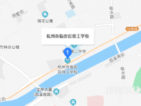 杭州臨安區(qū)技工學(xué)校地址在哪里