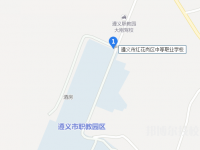 遵義紅花崗中等職業(yè)學(xué)校2023年地址在哪里