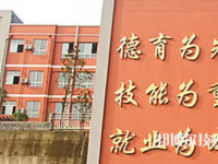 遵義紅花崗中等職業(yè)學(xué)校2023年怎么樣、好不好