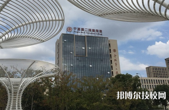 寧波第二技師學(xué)院2