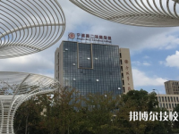 寧波第二技師學(xué)院怎么樣、好不好