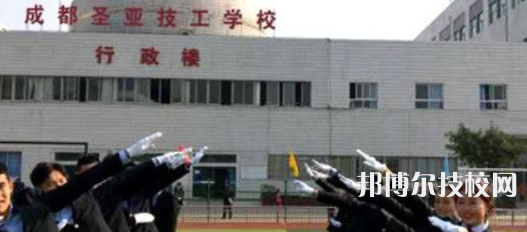成都圣亞技工學(xué)校2021年招生錄取分?jǐn)?shù)線