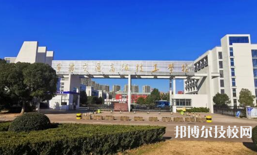 寧波交通高級技工學校5