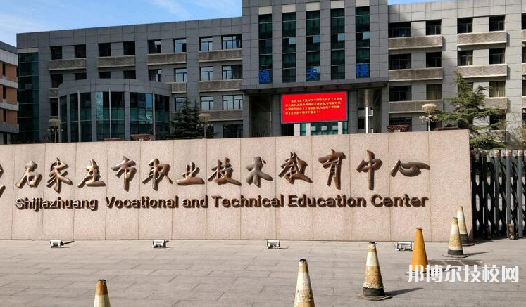 石家莊職業(yè)技術(shù)教育中心2021年招生辦聯(lián)系電話