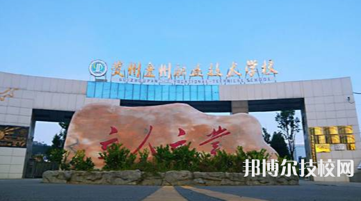 貴州盤州職業(yè)技術學校2021年招生簡章