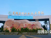 貴州盤州職業(yè)技術(shù)學校2023年招生簡章
