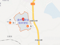 貴州盤州職業(yè)技術(shù)學校2023年地址在哪里