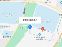 鄞州職業(yè)教育中心學(xué)校地址在哪里