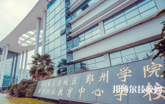 鄞州職業(yè)教育中心學(xué)校6