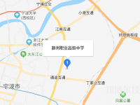 鄞州職業(yè)高級中學地址在哪里