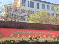 臨夏外國語學(xué)校2021年學(xué)費、收費多少