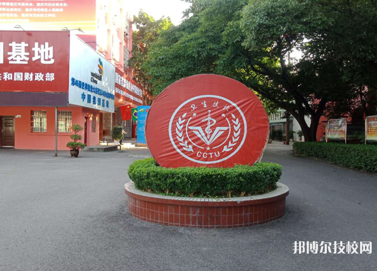 重慶衛(wèi)生技工學(xué)校網(wǎng)站網(wǎng)址