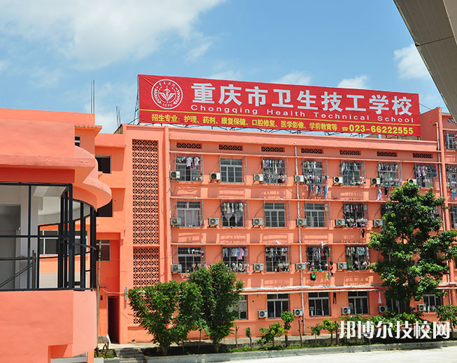 重慶衛(wèi)生技工學校怎么樣、好不好