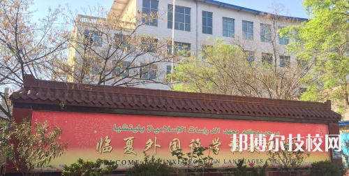 臨夏外國(guó)語學(xué)校地址在哪里